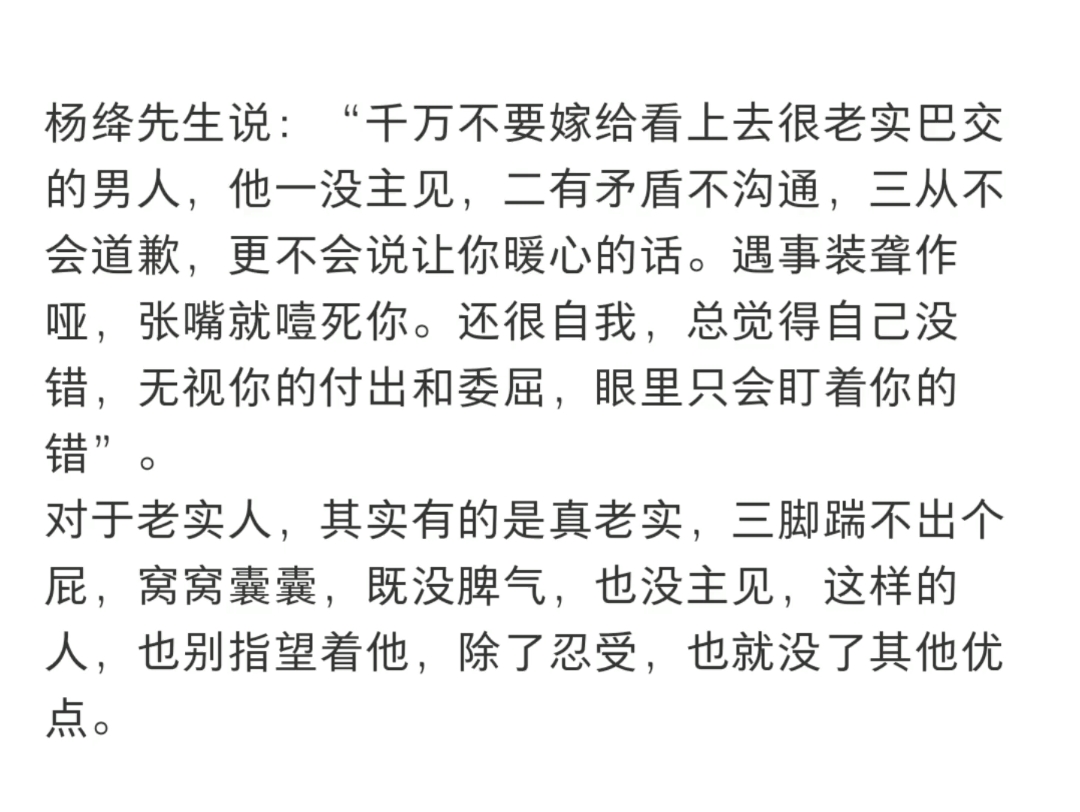 杨绛先生说,千万不要嫁给看上去很老实巴交的男人,他一没主见,二有矛盾不沟通,三从不会道歉,更不会说让你暖心的话.哔哩哔哩bilibili