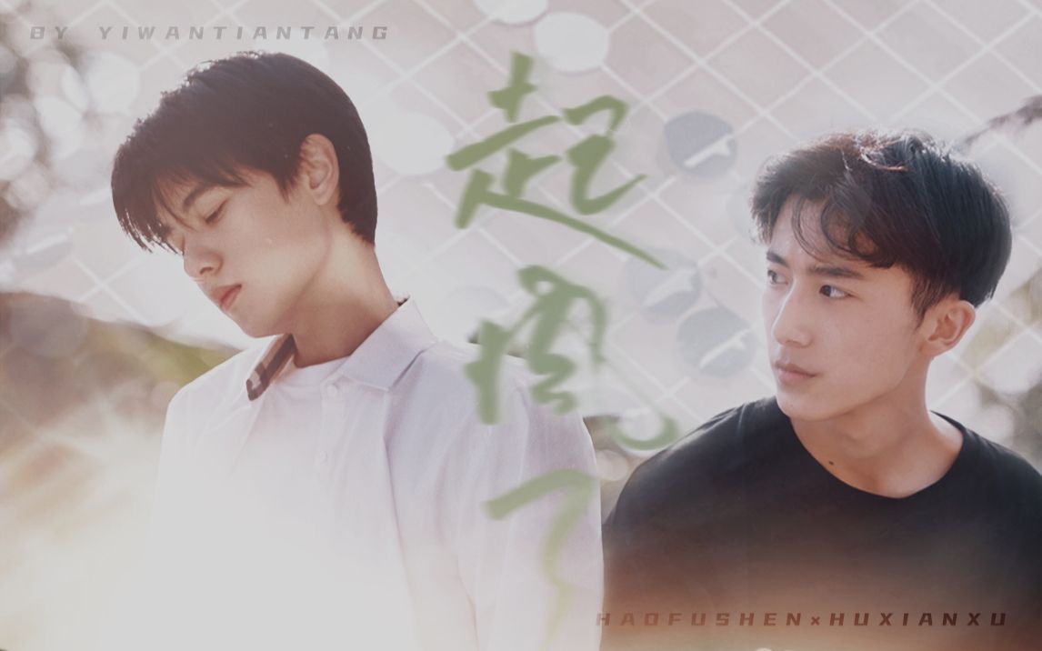 【郝富申×胡先煦丨郝胡】(双声道)心之所动,就随风去了