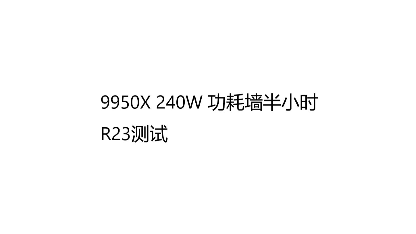 9950X解锁240W功耗墙 30分钟R23测试哔哩哔哩bilibili