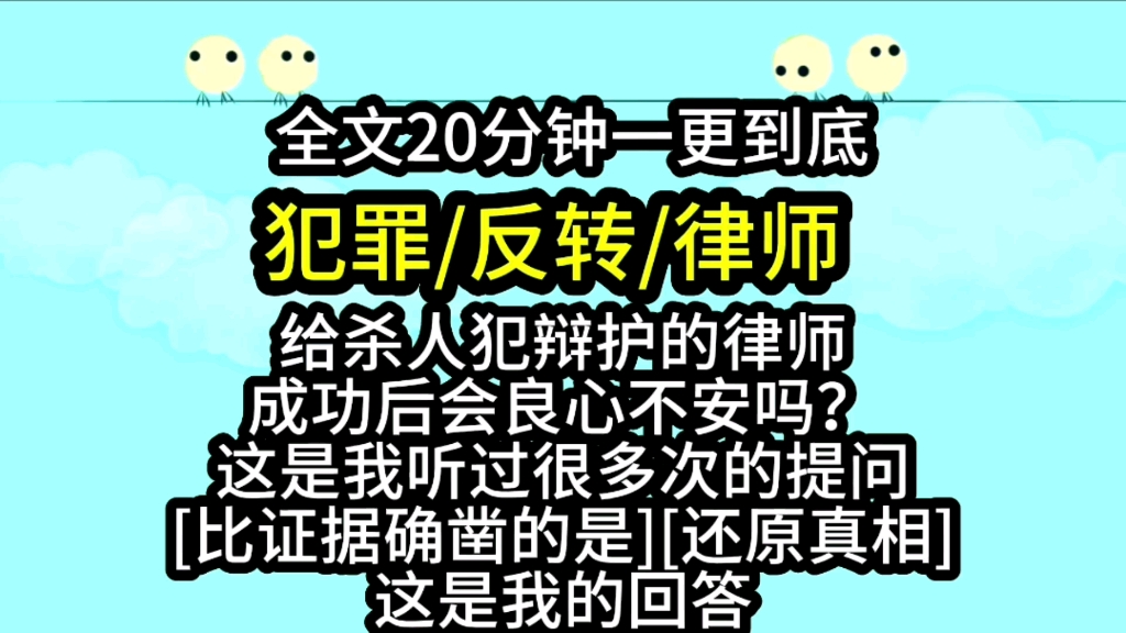 [图]【完结文】给杀人犯辩护的律师成功后会良心不安吗？这是我听过很多次的提问[比证据确凿的是][还原真相]这是我的回答。