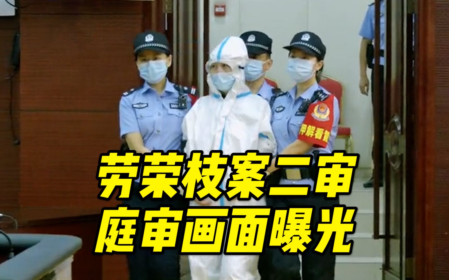 劳荣枝案二审在江西省高级人民法院开庭审理,现场画面曝光哔哩哔哩bilibili