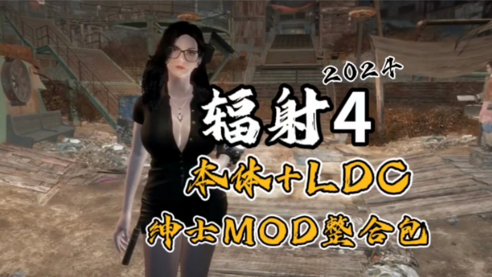 速玩!【辐射4】上百G绅士MOD大型整合包+游戏本体!辐射