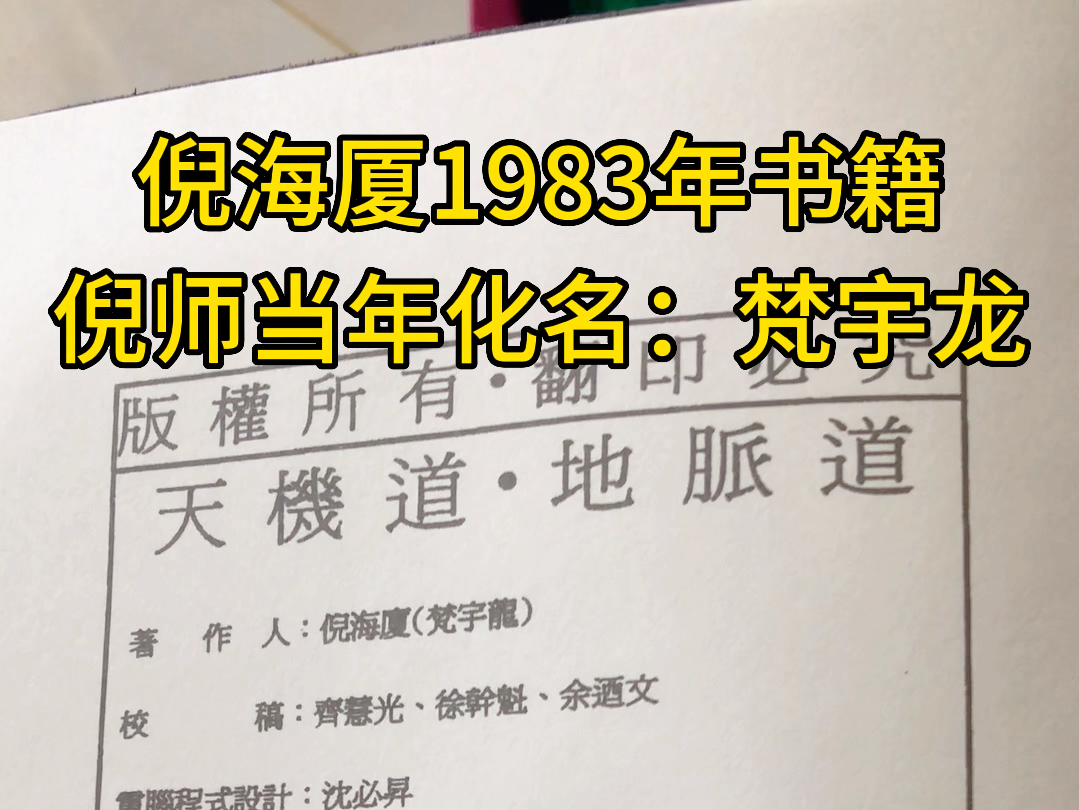 倪海厦29岁出书天纪,化名:梵宇龙#倪海厦哔哩哔哩bilibili