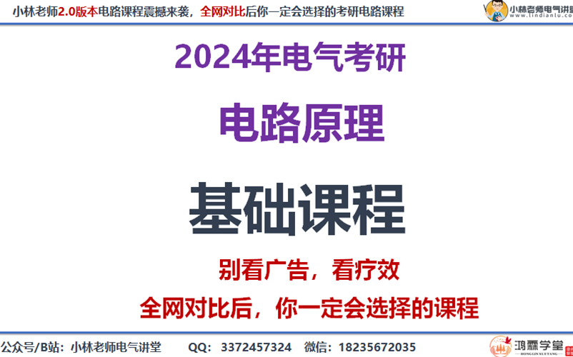 24电气考研电路原理基础课程|小林老师2.0版本考研电路基础课程|邱关源电路|电路原理|考研电路基础课哔哩哔哩bilibili