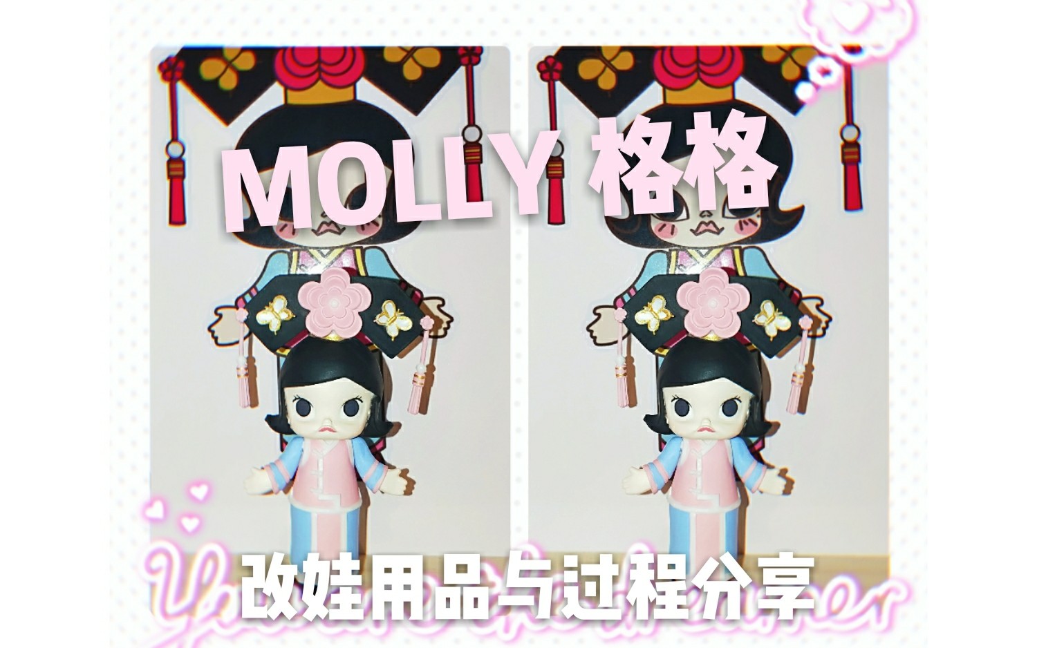 【改娃】/改娃真的不难/一起动手画一个molly 格格吧!改娃用品小分享哔哩哔哩bilibili