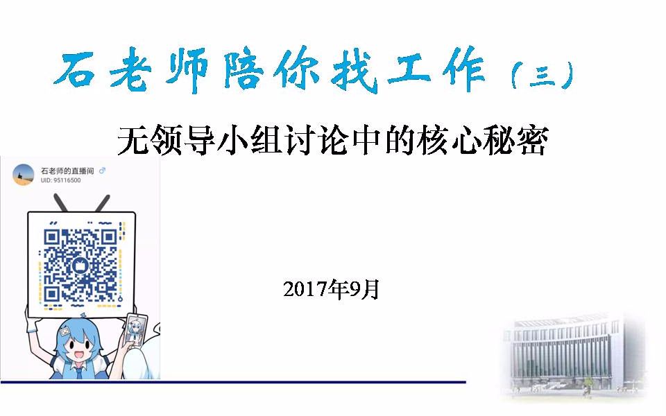 第十二期:石老师陪你找工作(三)无领导小组讨论中的核心秘密哔哩哔哩bilibili