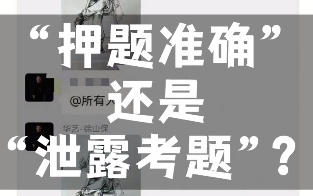 “押题准确”还是“泄露考题”?哔哩哔哩bilibili