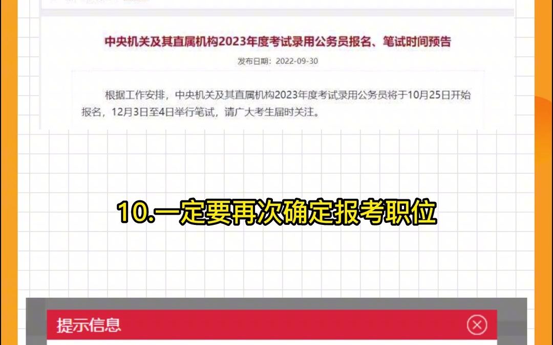 【国考流程】国家公务员2023国考报名流程及注意事项哔哩哔哩bilibili