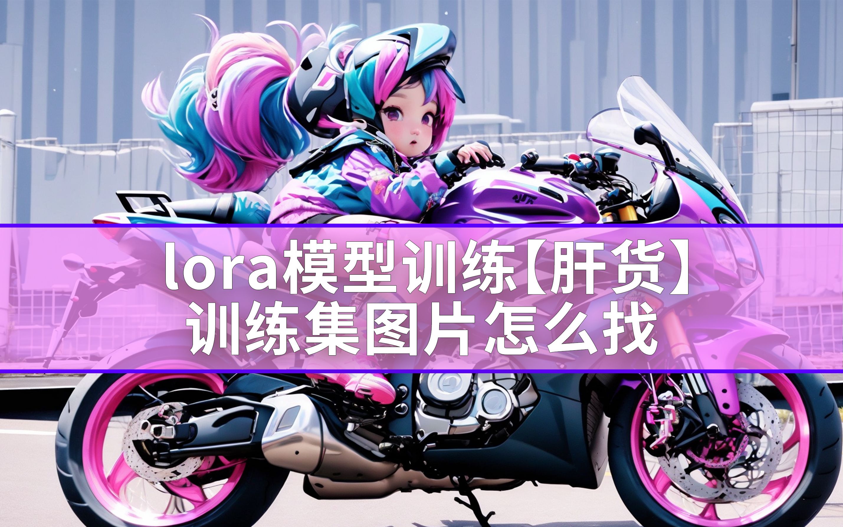 lora模型训练【肝货】 训练集图片怎么找哔哩哔哩bilibili