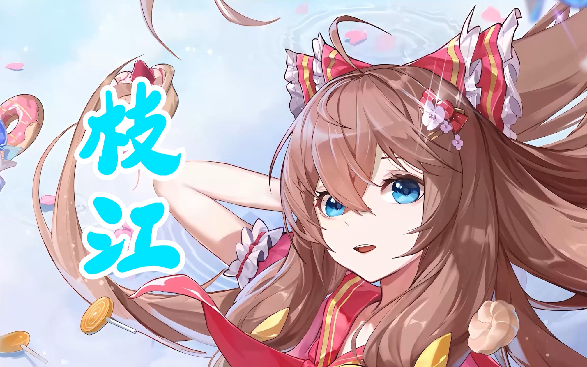 【ai嘉然】"枝江"