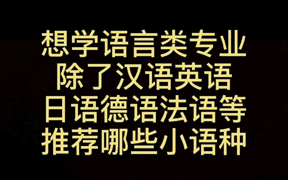 想学语言类专业除了汉语英语日语德语法语等推荐哪些小语种哔哩哔哩bilibili