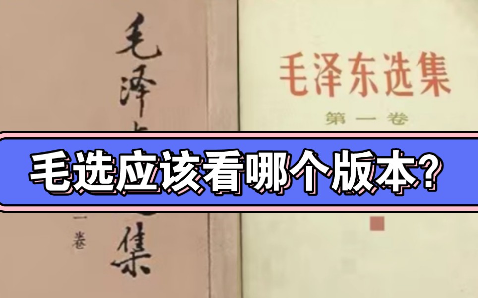 [图]2读毛选的感受‖毛选1952年版和1991年版的区别