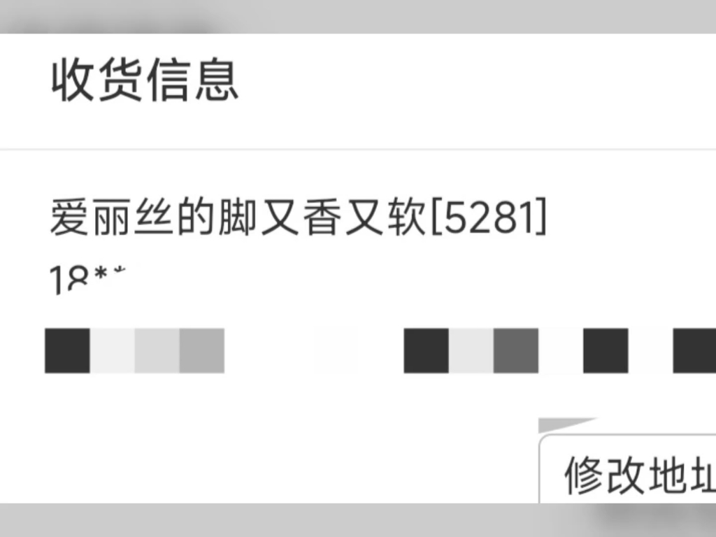 拼多多收货人姓名能不要填的那么下头吗,爱丽丝的脚又香又软同学?手机游戏热门视频