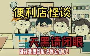 Download Video: 天黑请闭眼——规则怪谈系列之便利店怪谈