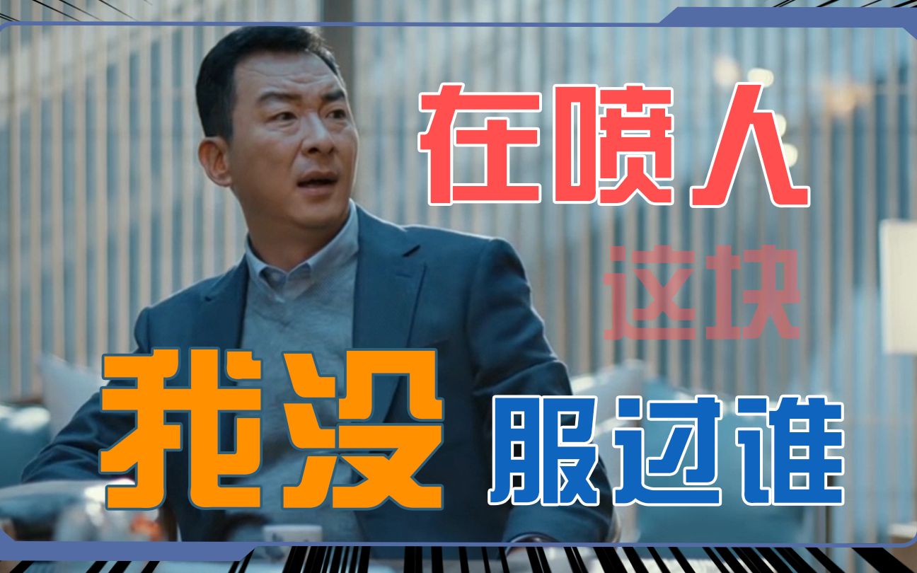 [图]《三叉戟》大喷子rap喷人，确定不是来说相声的？