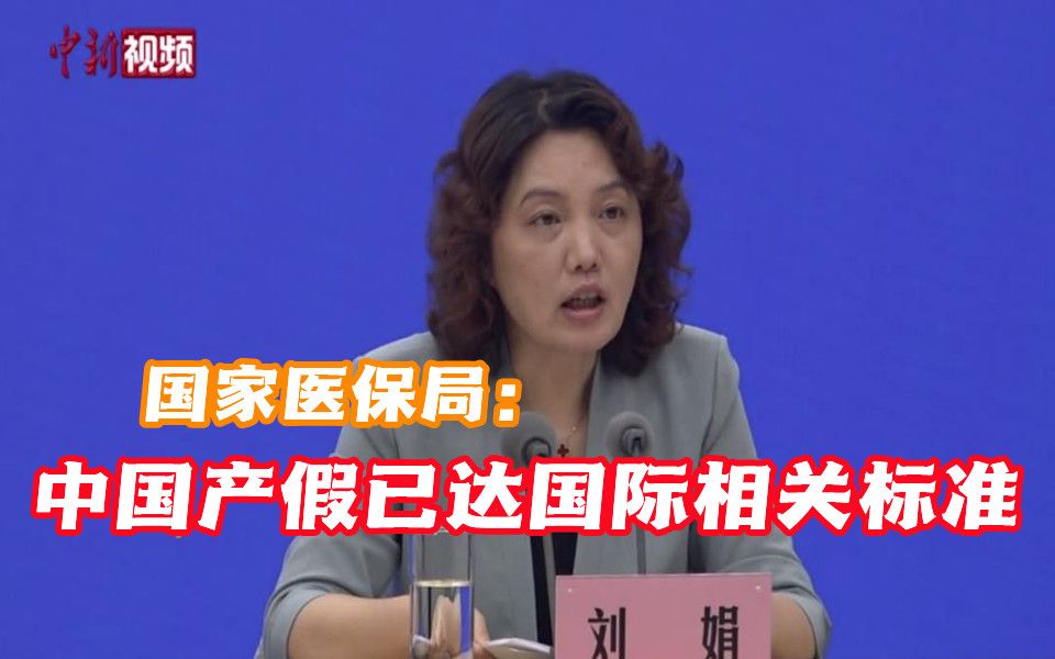 国家医保局:中国产假已达国际相关标准 过长可能增加女性就业歧视哔哩哔哩bilibili