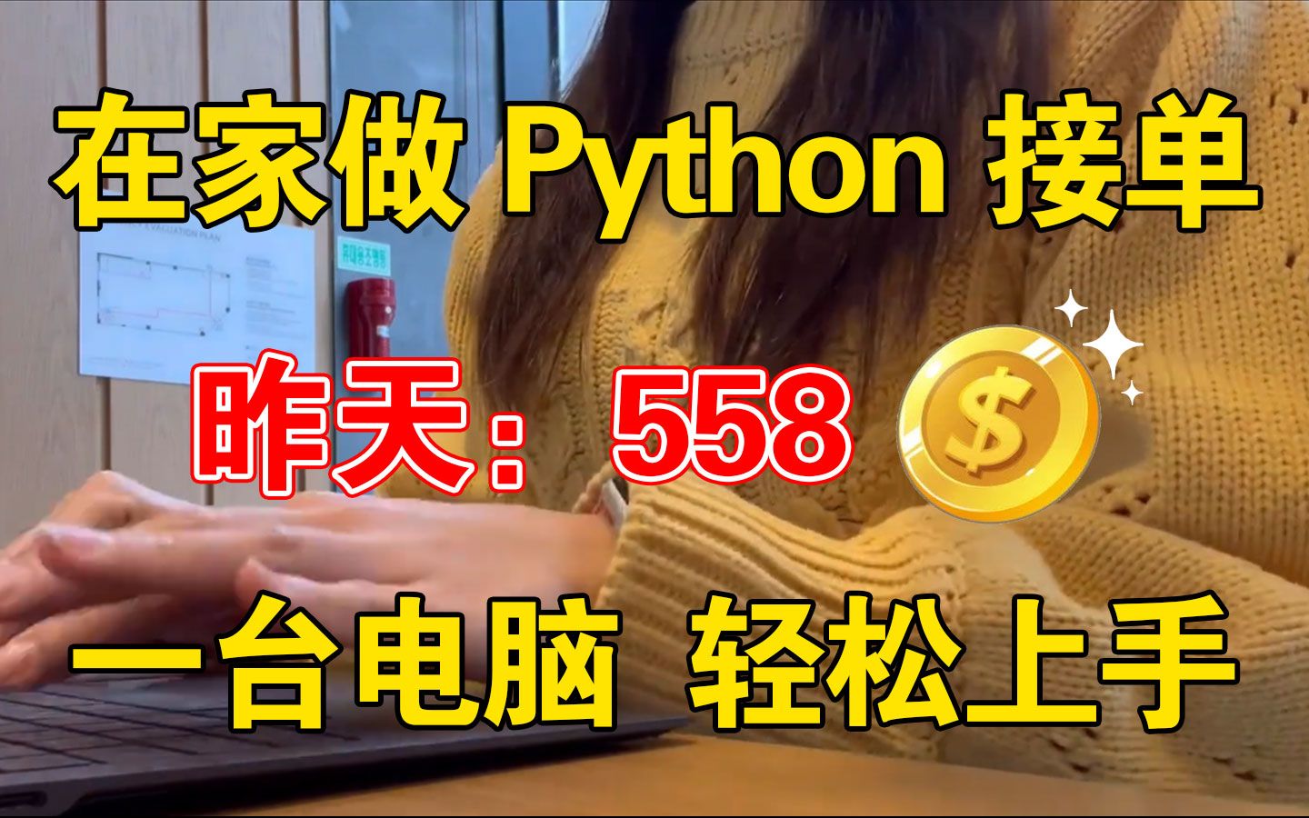 27岁!在家用Python接单,昨天558,分享我的接单实操方法流程、以及学习资源,目前实现经济自由!!!哔哩哔哩bilibili