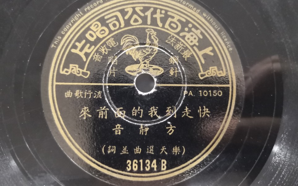 [图]胜利旗舰留声机-1957年百代唱片-方静音-快走到我的面前来（掀起你的盖头来）