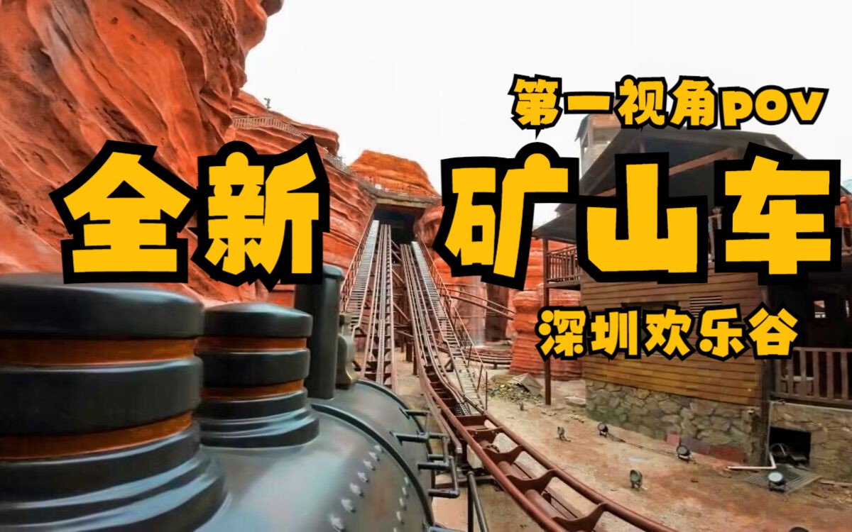 【第一视角】矿山车-深圳欢乐谷(全新升级)