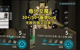 Download Video: warframe-食人女魔BUG-备弹超多，我又回来了