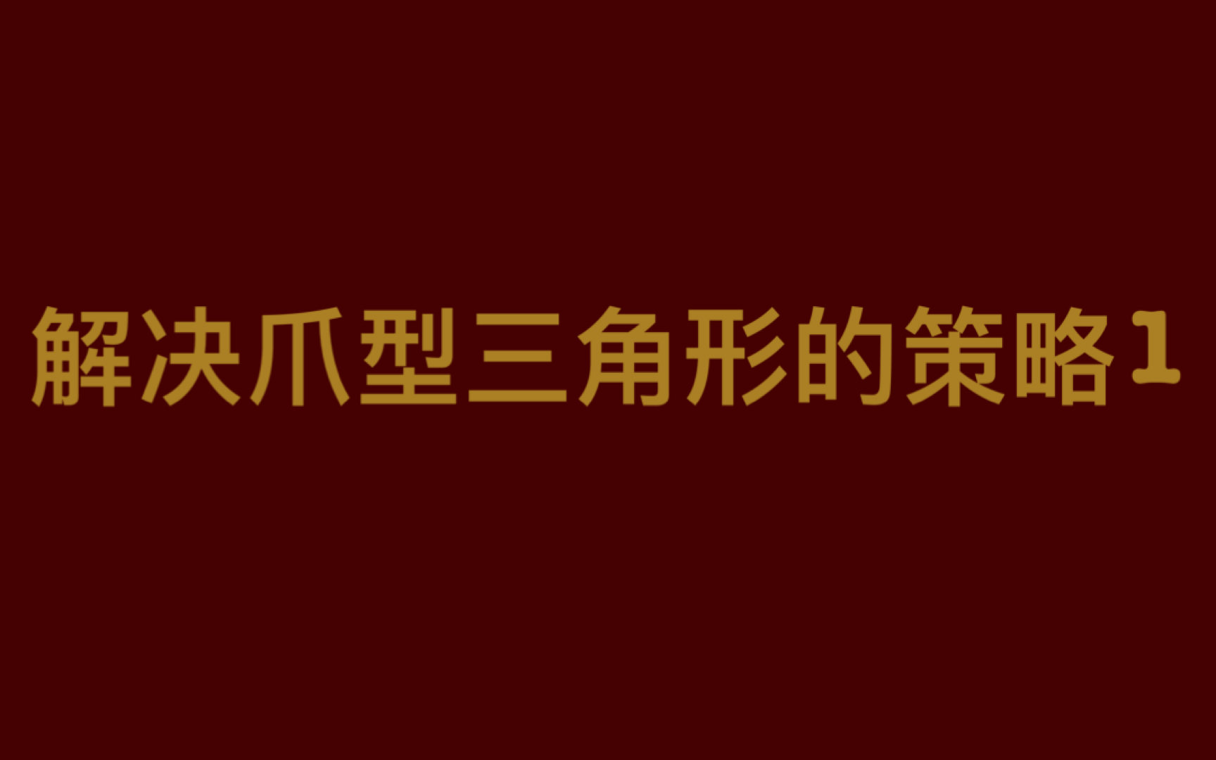 [图]解决爪型三角形策略1～互补性+向量方法