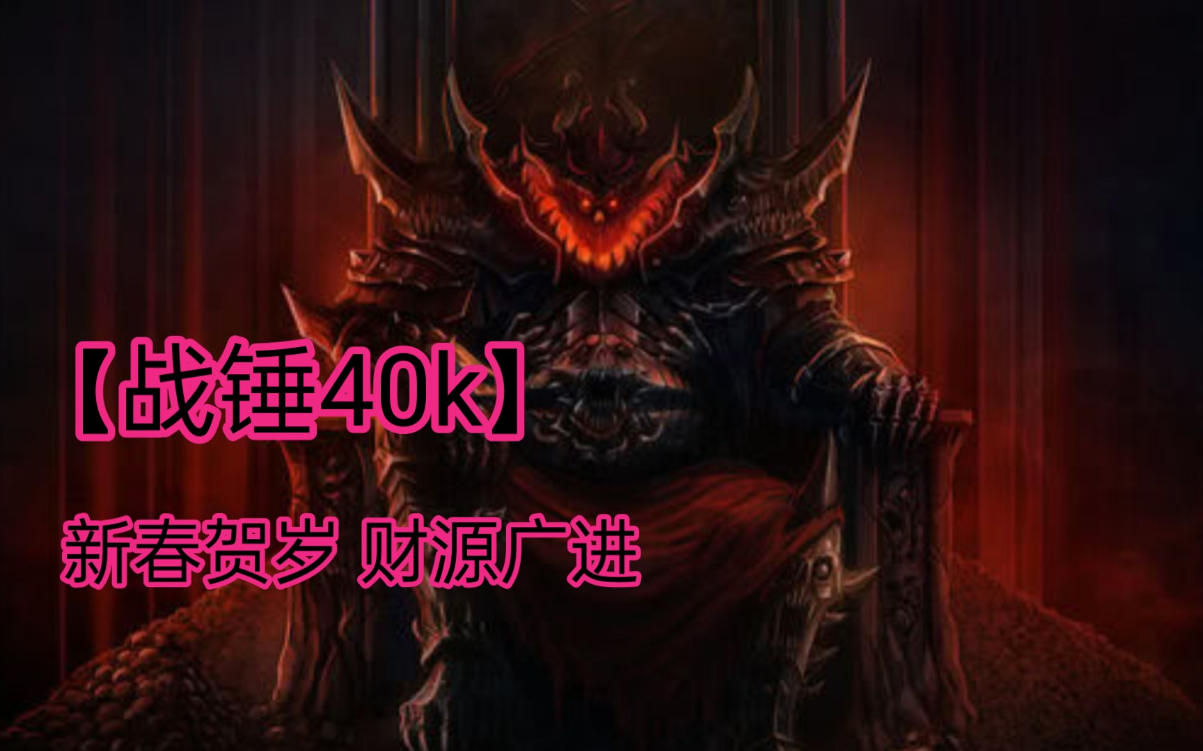 【战锤40k】红装财神,高位截瘫的勇气与荣耀之神!哔哩哔哩bilibili