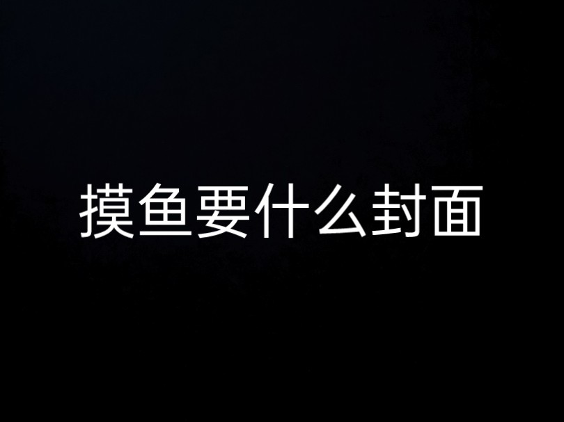 【肖铎*东方员外/罹天烬*樱空释】摸鱼要什么标题哔哩哔哩bilibili