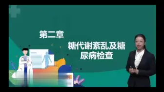 临床化学 第二章 糖代谢紊乱及糖尿病检查01糖代谢简述