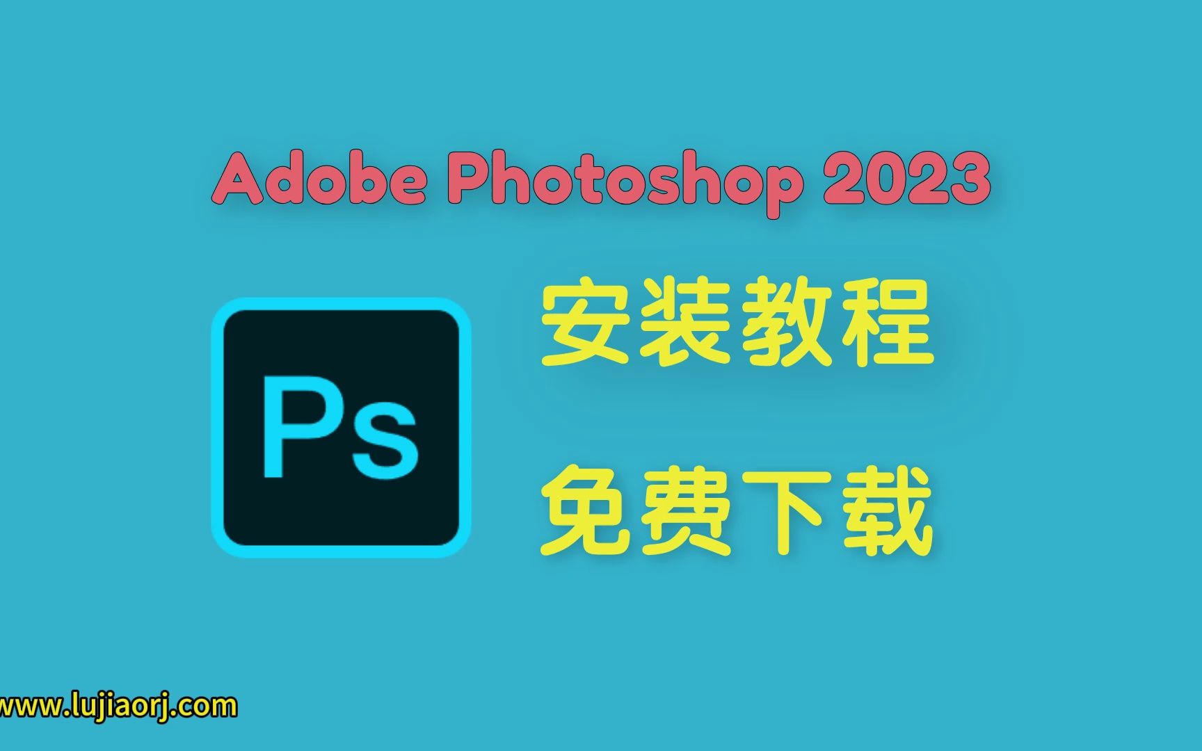 [图]Adobe Photoshop 2023/Ps2023 免费下载 安装教程 附安装包