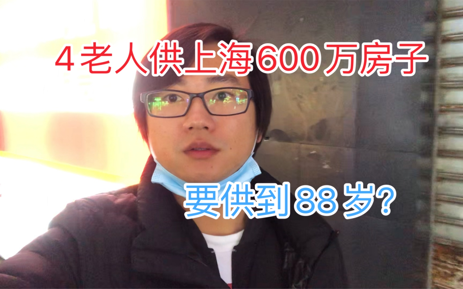 4个老人给小两口在上海买600万房子,月供2万要供到88岁,我伙呆哔哩哔哩bilibili