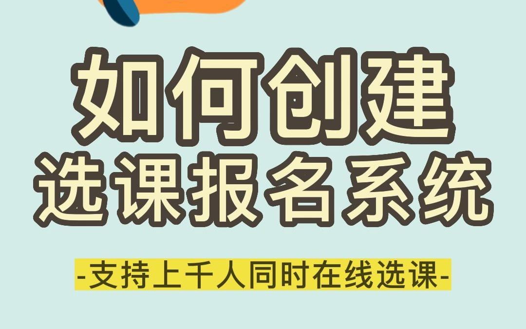 如何创建选课报名系统哔哩哔哩bilibili