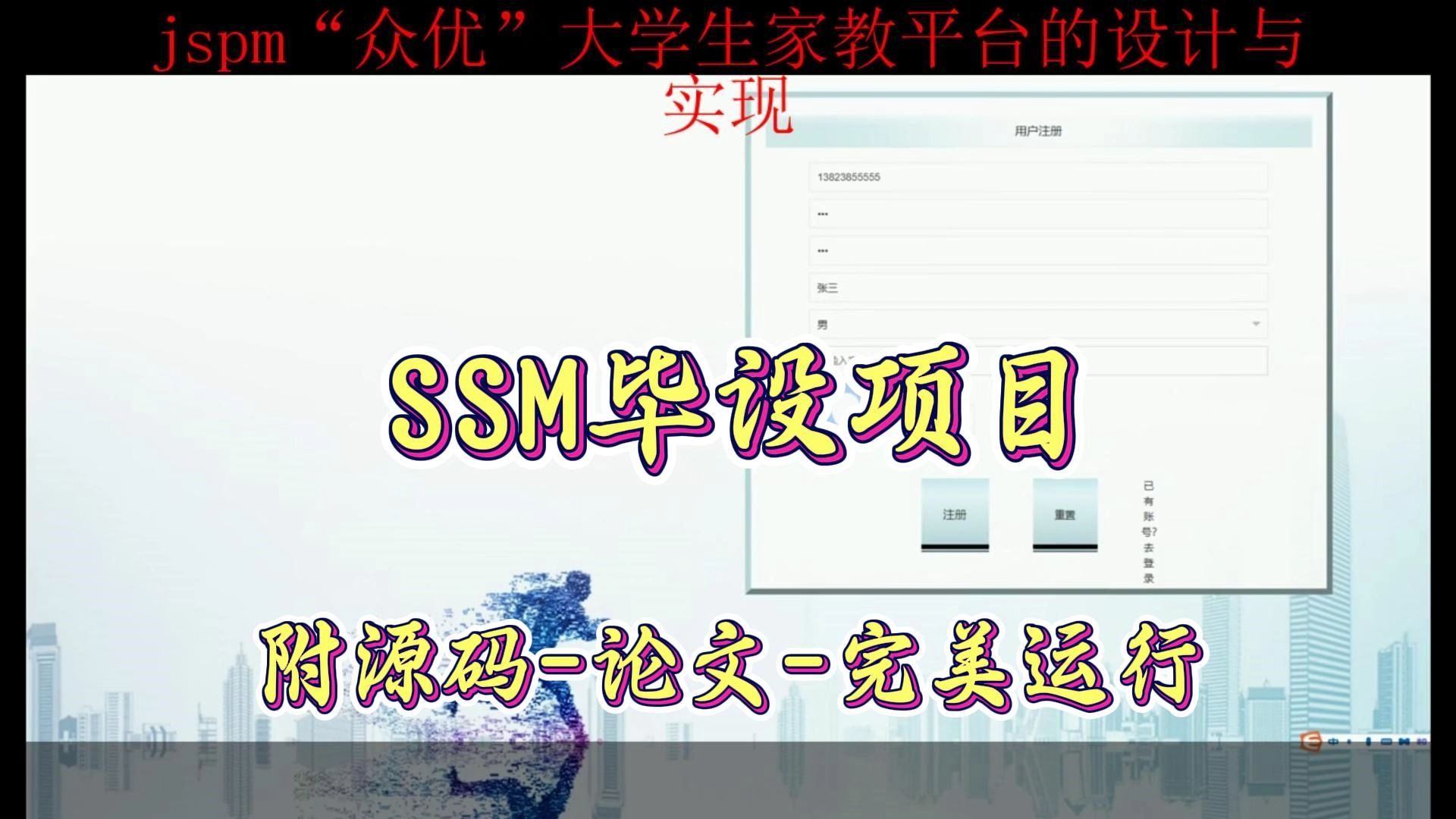 【SSM毕设项目】jspm“众优”大学生家教平台的设计与实现(附源码+论文+部署),可完美运行哔哩哔哩bilibili