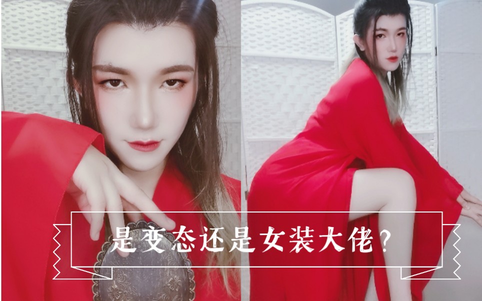 我不是变态,我是女装大佬