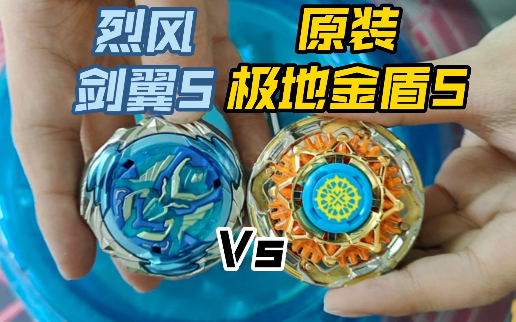 原装极地金盾S vs 烈风剑翼S(因为上一次的改装金盾S被说我有拉偏架的嫌疑,故而重赛——)哔哩哔哩bilibili