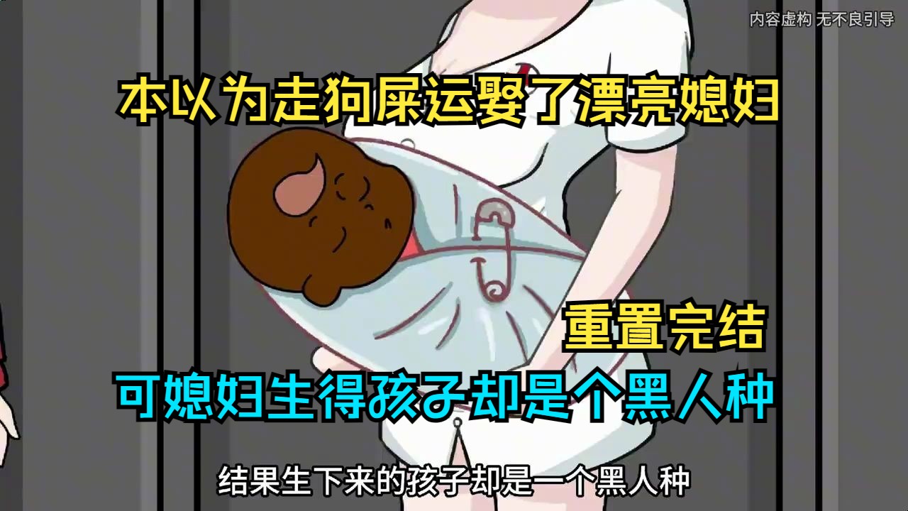 [图]本以为走狗屎运娶了漂亮媳妇，可媳妇生得孩子却是个黑人种