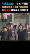 Download Video: 1933年杨虎城将军阅兵仪式