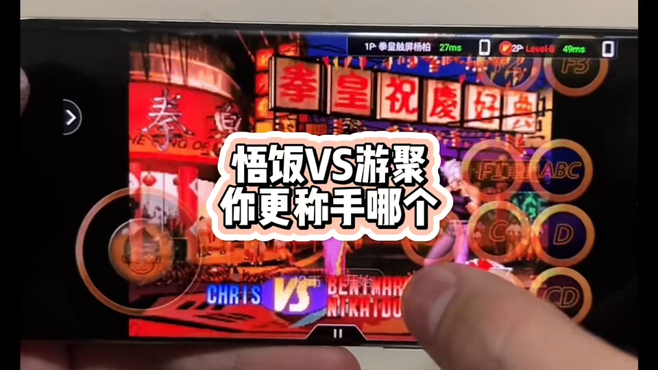 游聚vs悟饭,你更喜欢?