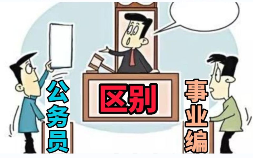 公务员和事业单位的区别!其实不用纠结太多!哔哩哔哩bilibili