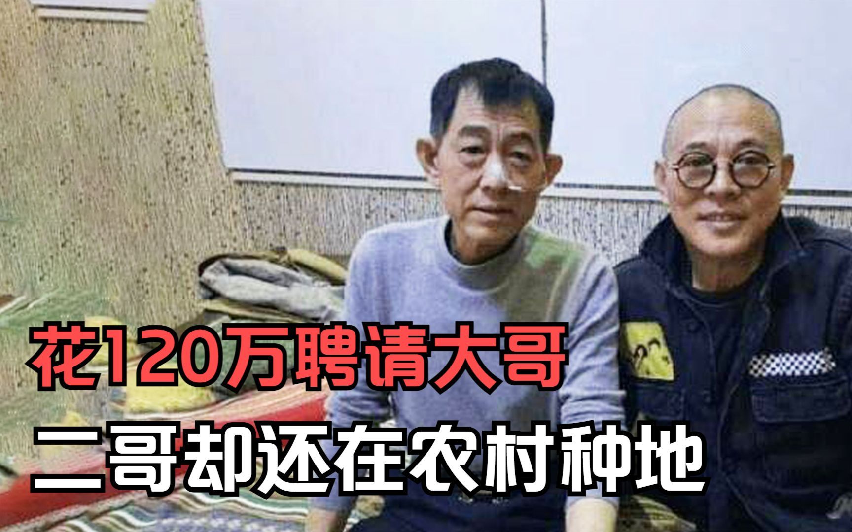 李连杰大火后,请大哥做助理年薪120万,为啥二哥还在农村种地?哔哩哔哩bilibili