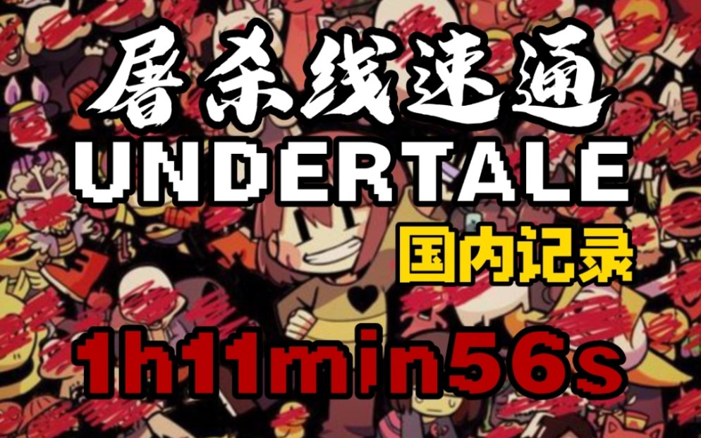 [图]【中国记录/UNDERTALE】传说之下屠杀GE线全流程速通[1:11:56]!!!