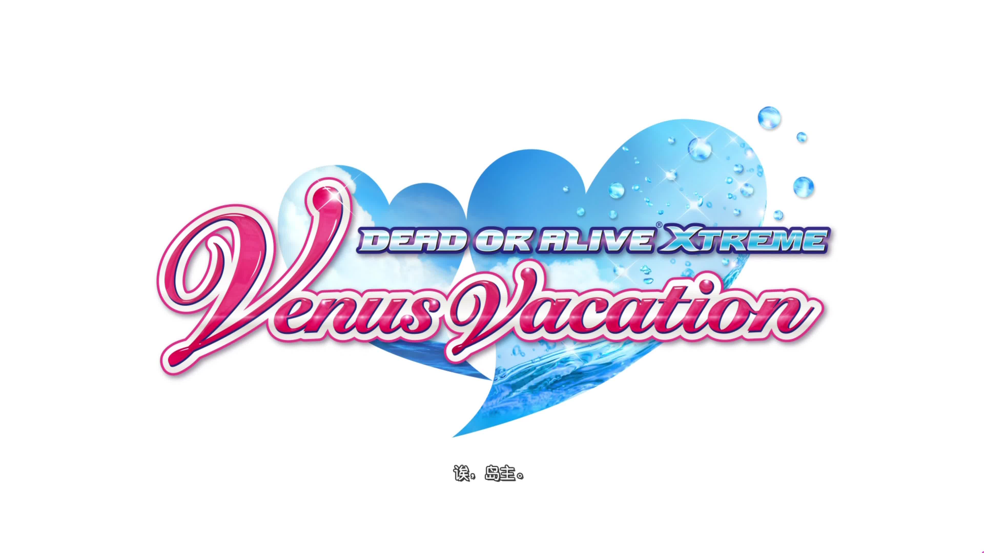 【死或生】doax_vv 海嘯pv