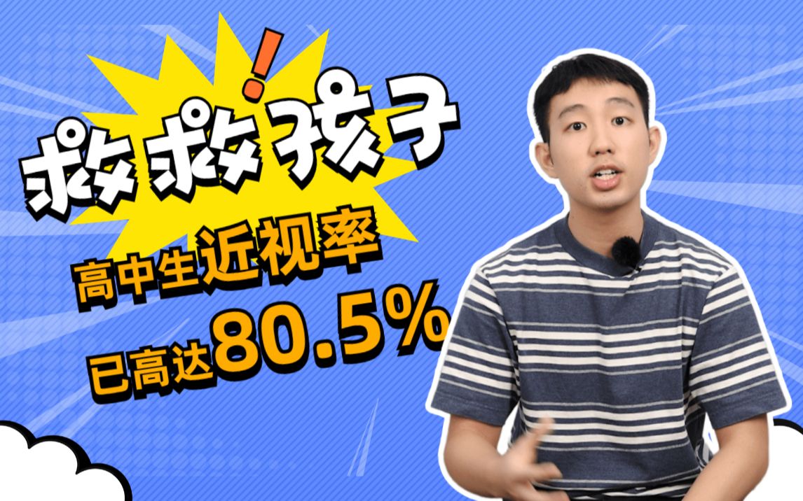 [图]救救孩子！高中生近视率已高达80.5%