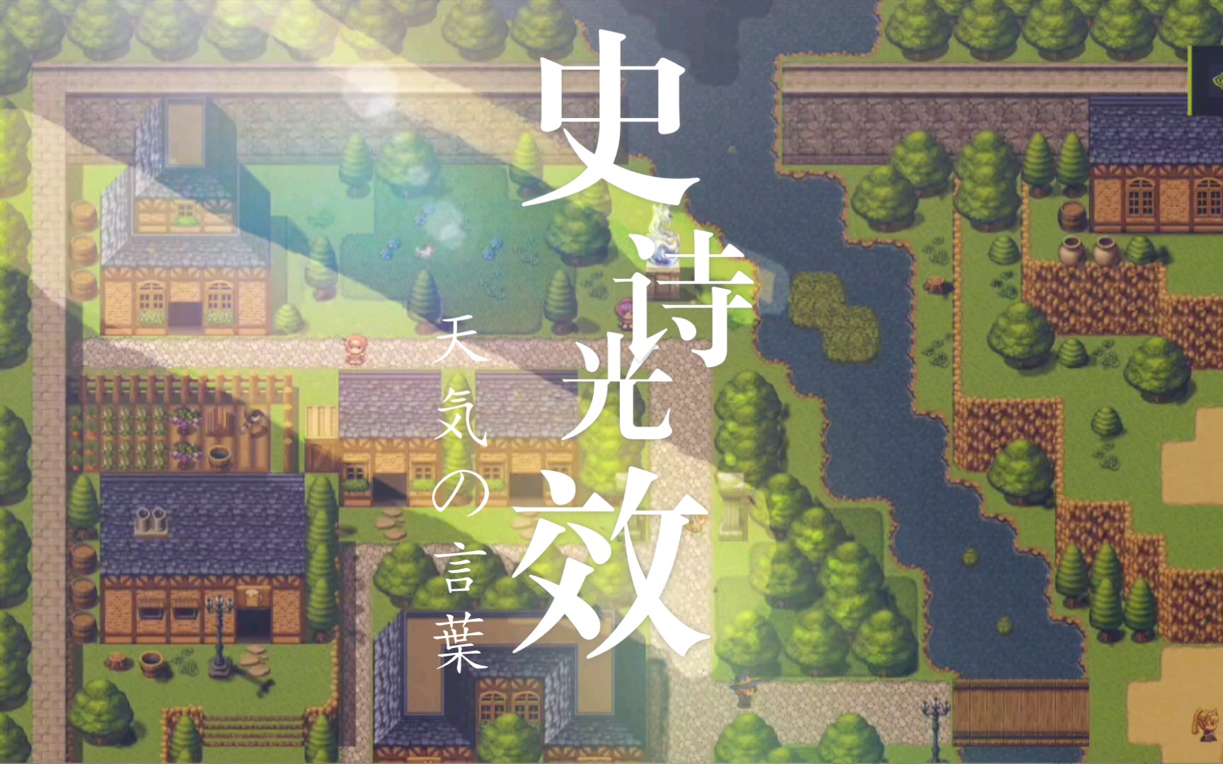 [图]《RPG Maker MV》 史诗级自制独立游戏光效——纯手绘