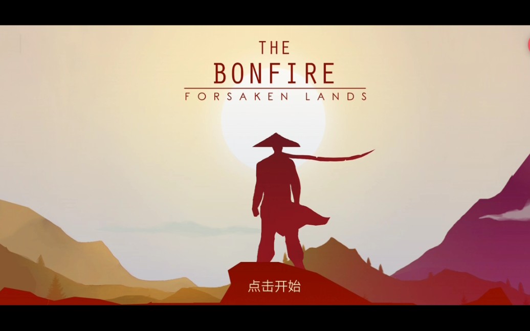 [图]【米雪儿丶】《The Bonfire:forsaken lands（篝火：被遗忘的土地）》开局开荒大起大落