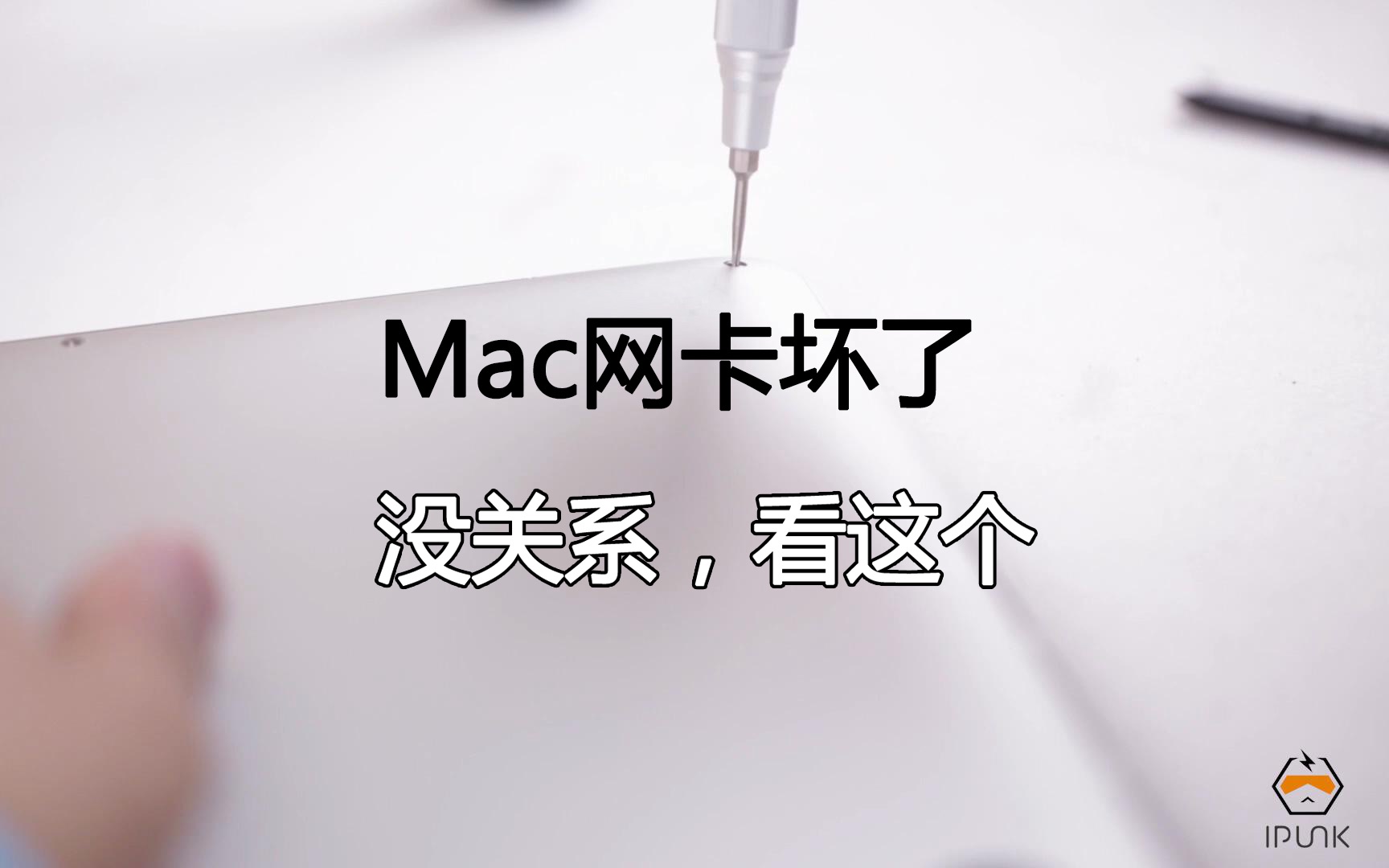 「爱朋客」Mac更换网卡,很简单的.哔哩哔哩bilibili