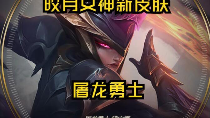 暗黑女武神 皎月女神·黛安娜-哔哩哔哩_bilibili