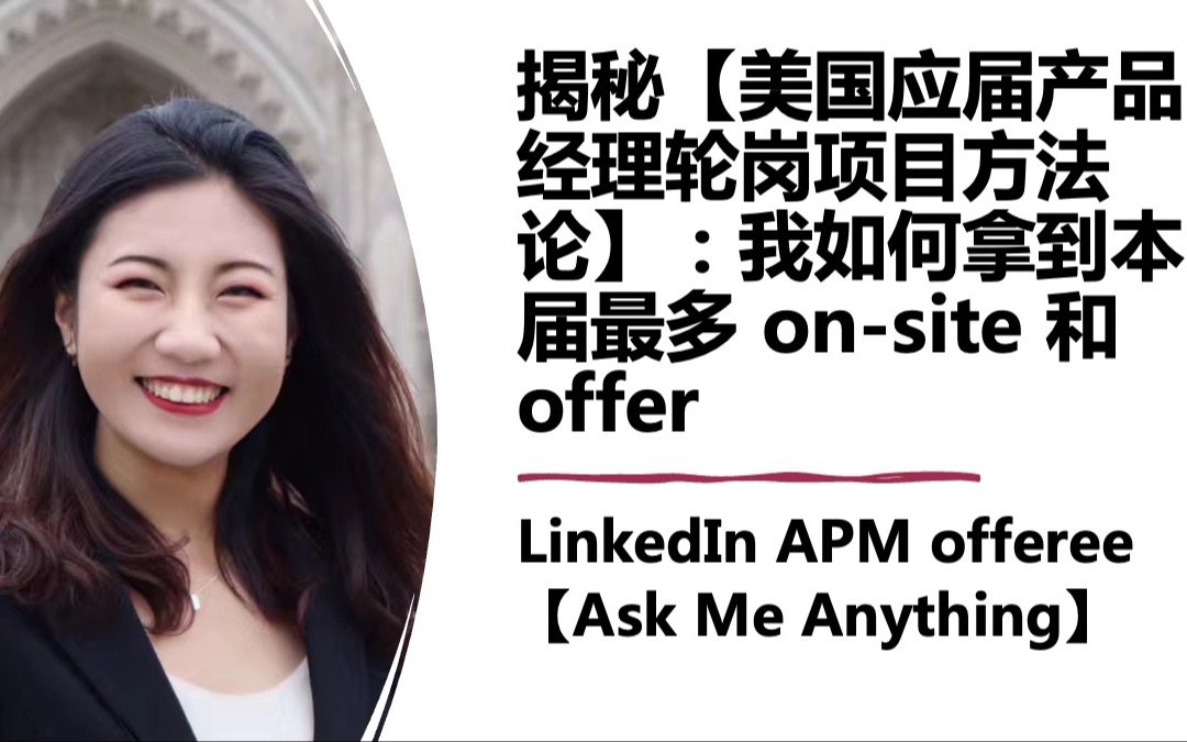 LinkedIn APM「AMA」揭秘【美国应届产品经理轮岗项目APM方法论】:我如何拿到本届最多onsite和offer?哔哩哔哩bilibili