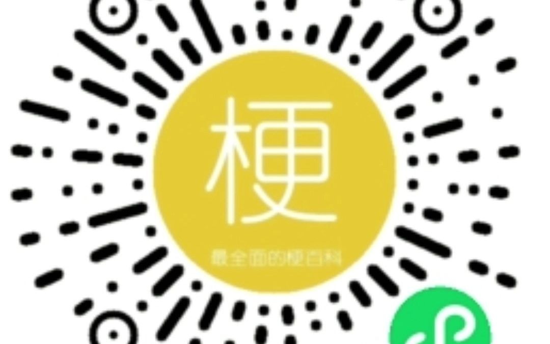 微信小程序梗大全,帮你掌握最新热门梗!哔哩哔哩bilibili