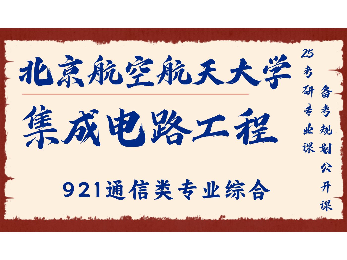 北京航空航天大学-集成电路工程-简简学姐25考研初试复试备考经验分享