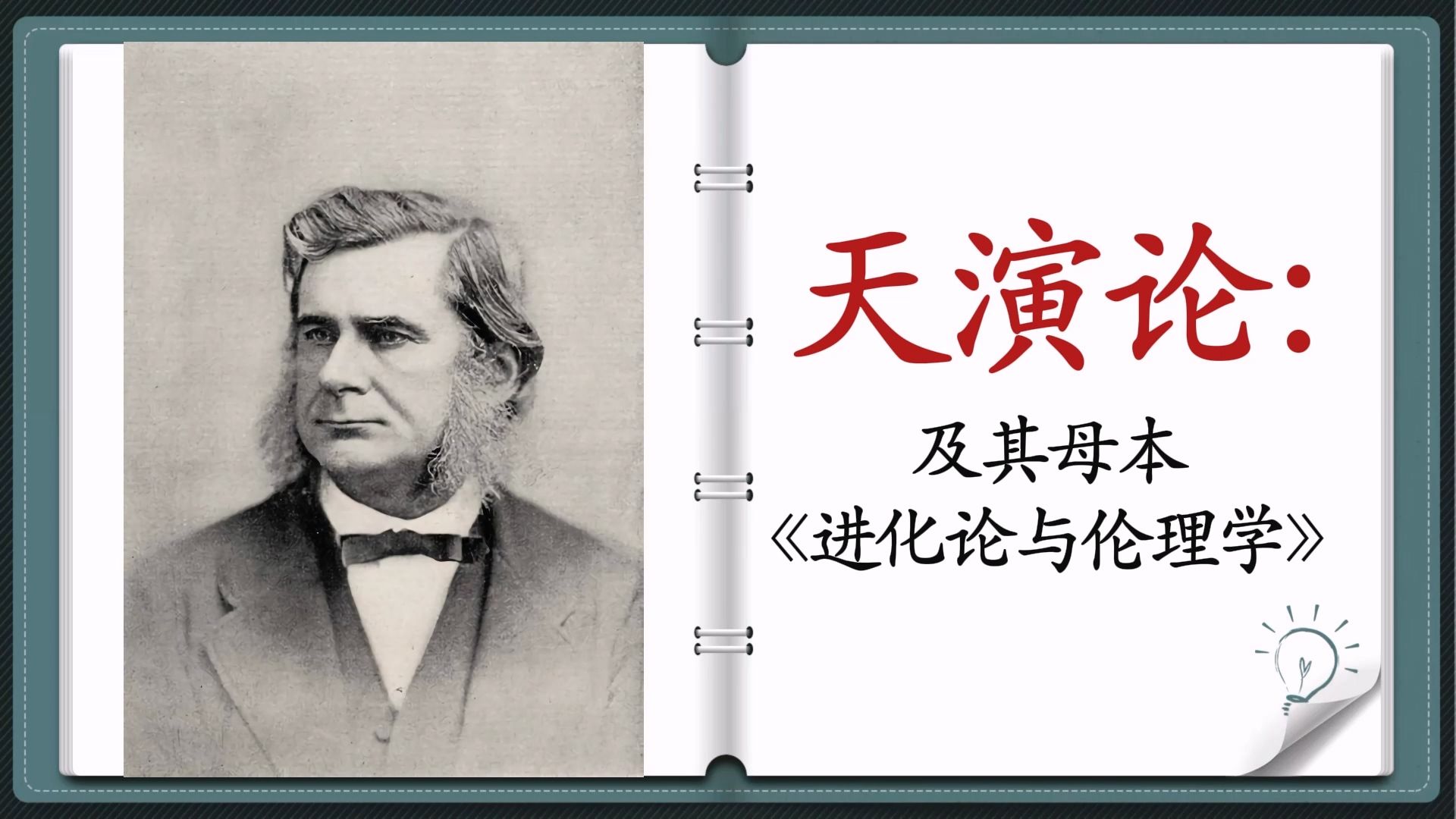 天演论:及其母本《进化论与伦理学》全译 |动物学、古生物学等多学科知识融合,论述自然力量与人为力量关系哔哩哔哩bilibili